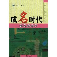 成名时代(姓名成功学)/成名策划丛书(成名策划丛书)