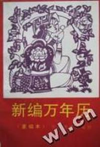 新编万年历(重编本)