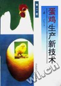 蛋鸡生产新技术