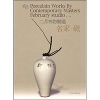 二月书坊制造—名家•磁(Porcelain work by contemporary master february studio)