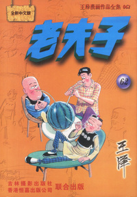 全新中文版--老夫子(62)