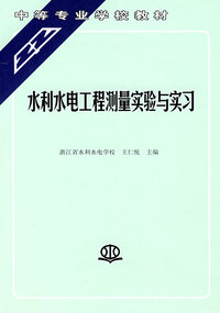 水利水电工程测量实验与实习