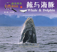 鲸与海豚——新法布尔自然观察法13（第二辑 水王国）