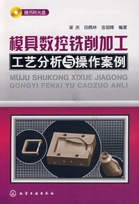 模具数控铣削加工工艺分析与操作案例
