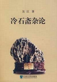 冷石斋杂论07