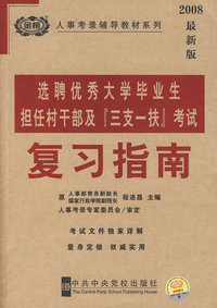 2008最新版选聘优秀大学毕业生担任村干部及“三支一扶”考试复习指南