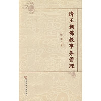 清王朝佛教事务管理