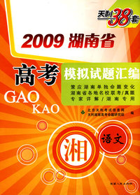 语文（2009年湖南省）高考模拟试题汇编