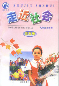 走近社会（第五册）