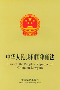 中华人民共和国律师法(英汉对照)