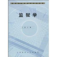 监狱学