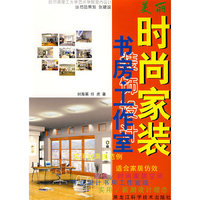 时尚家装：书房、工作室