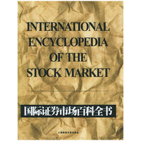 国际证券市场百科全书