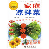 家庭凉拌菜（修订版）