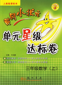 黄冈小状元单元星级达标卷：三年级数学（上）（人教版课标本）