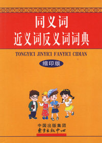 同义词近义词反义词词典（缩印版）