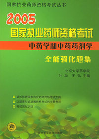 2005国家执业药师资格考试全能强化题集：中药学和中药药剂学分册——国家执业药师资格考试丛书
