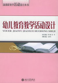 幼儿教育教学活动设计