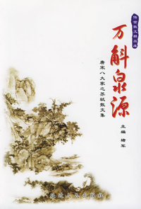 万斛泉源：唐宋八大家之苏轼散文卷——传世散文精品库