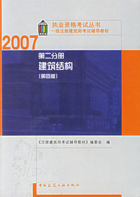 第二分册 建筑结构（第四版）/2007执业资格考试丛书一级注册建筑师考试辅导教材