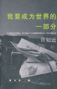 我要成为世界的一部分