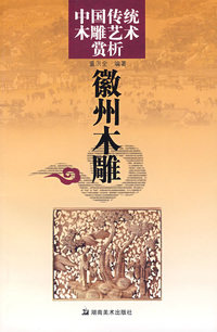 中国传统木雕艺术赏析:徽州木雕