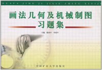 画法几何及机械制图习题集