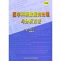 医学科研数据的处理与分析方法