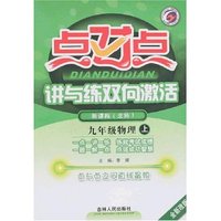 点对点讲与练双向激活-九年级物理上(配北师大版新课标)