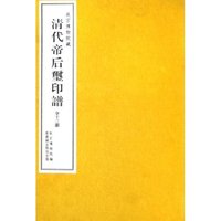 清代帝后玺印谱(共13册)(精)