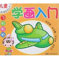 儿童简笔画系列丛书(二)-学画入门·飞机船舶
