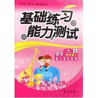 语文(4上配人教实验版)/基础练习能力测试