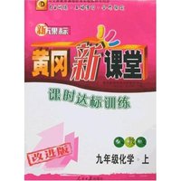 黄冈新课堂-九年化学上(新课标人教版)(改进版)