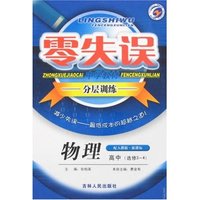 零失误中学教材分层训练-高中物理(选修3-4)配人教版·新课标(零失误)