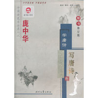 庞中华学唐诗写唐诗楷书钢笔字帖(叁)