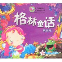 精美版快乐贝贝幼儿教育系列-格林童话(快乐贝贝幼儿教育系列)