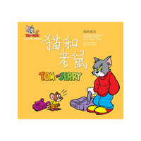 猫和老鼠(临时演员)(译林世界连环画漫画经典大系)