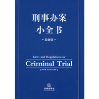 刑事办案小全书(最新版)