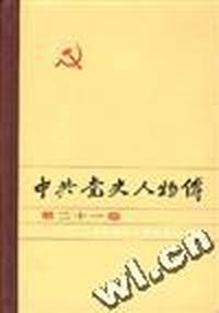 中共党史人物传--第二十一卷