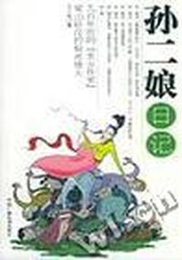 孙二娘日记