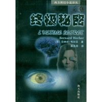 终极秘密(西方科幻小说译丛)(L'ULTIME SECRET)