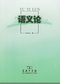语义论