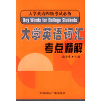 大学英语词汇考点精解