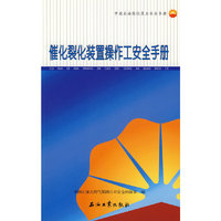 催化裂化装置操作工安全手册