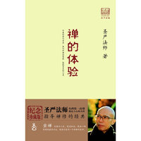 禅的体验(台湾第一高僧圣严法师教你身心康宁的禅修之道)