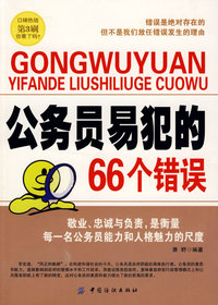 公务员易犯的66个错误