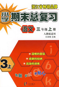 小学期末总复习：语文（三年级上册）——人教版适用
