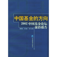 中国基金的方向:2002年中国基金论坛前沿报告