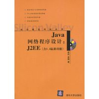 Java网络程序设计:J2EE