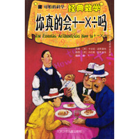 可怕的科学·经典数学：你真的会＋－×÷吗